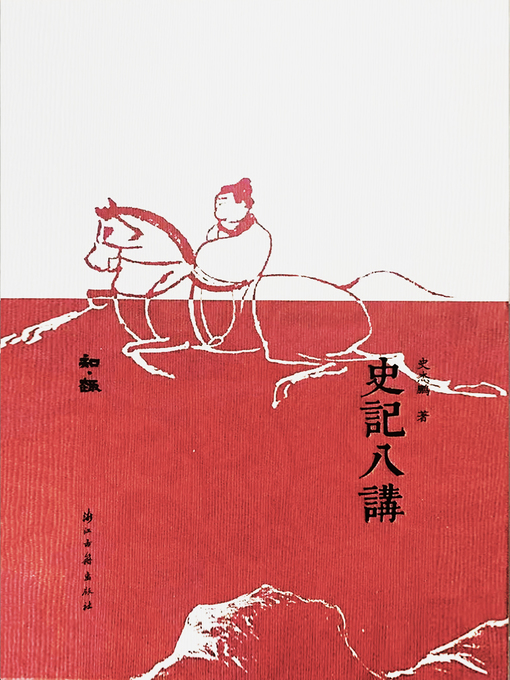 Title details for 史记八讲 by 史杰鹏 - Available